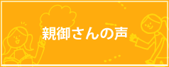 親後さんの声